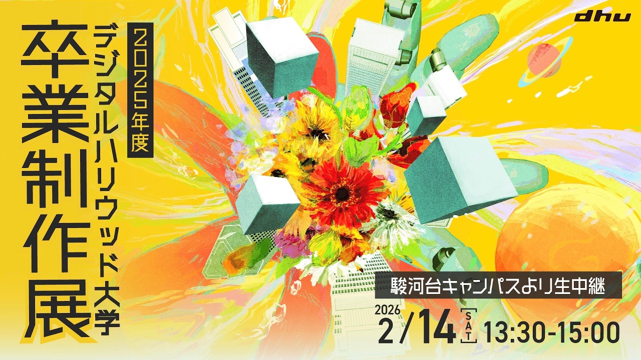 2025年度卒業制作展【デジタルハリウッド大学｜DHU】