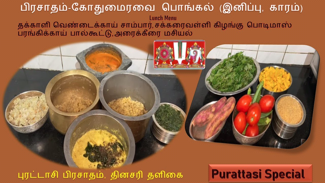 Purattasi Prasad Lunch without Tamarind | WheatRava Pongal|Tomato Sambar|Podimas|Paal Kootu|Masiyal