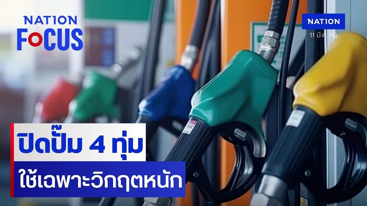 ปิดปั๊ม 4 ทุ่ม! ใช้เฉพาะวิกฤตหนัก | เนชั่นโฟกัส | 11 มี.ค. 69 | NationTV22
