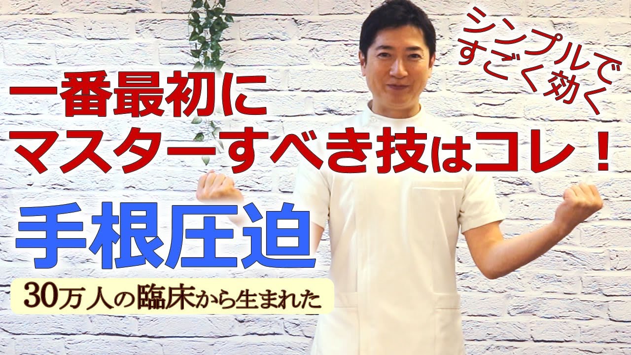 新人セラピストの先生に贈る、手技療法の基礎。まずは手根圧迫を完全マスターすれば、施術の結果が出るようになり、自信が持てます！