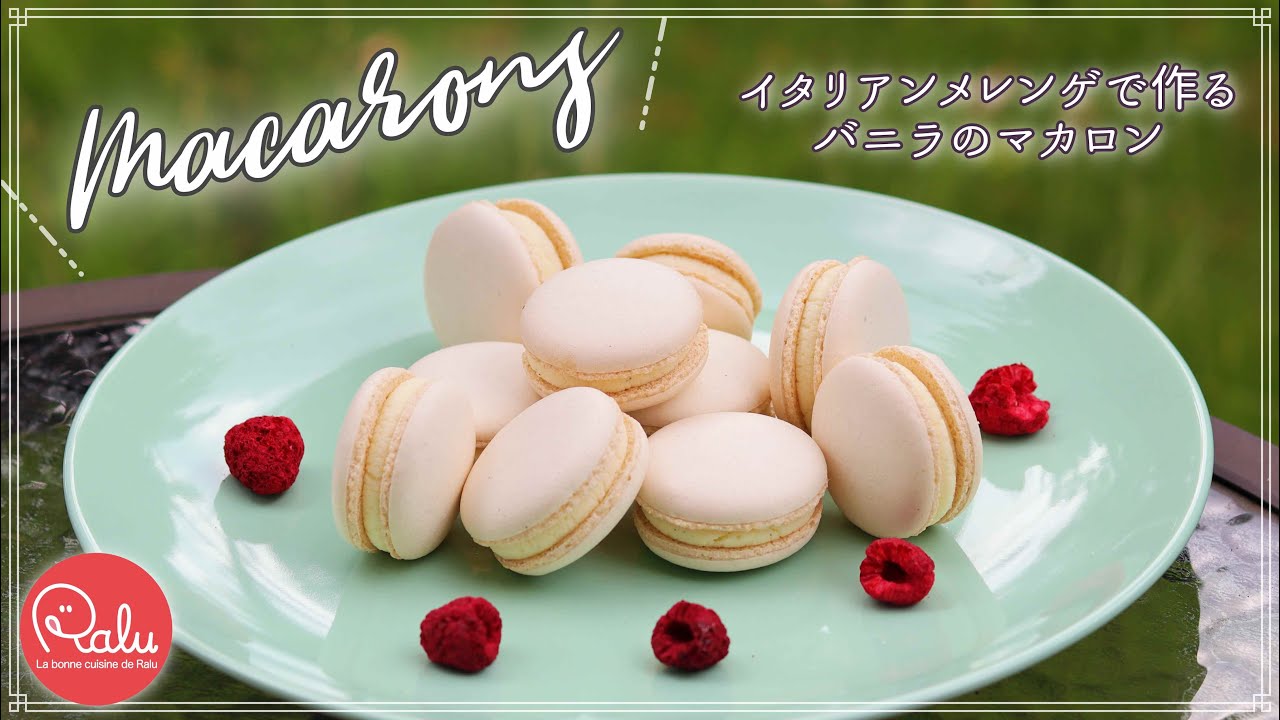 【しっとり】ラデュレ風バニラのマカロン（イタリアンメレンゲ)「Vanilla macarons」【Raluのパティシエ講座】#61