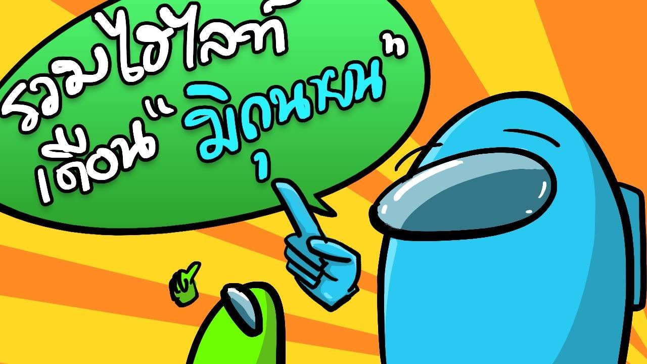 รวมความฮา Among us เดือนมิถุนายน ขำจนสวัสดี !!