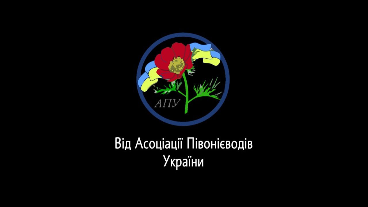 Від Асоціації Півонієводів України