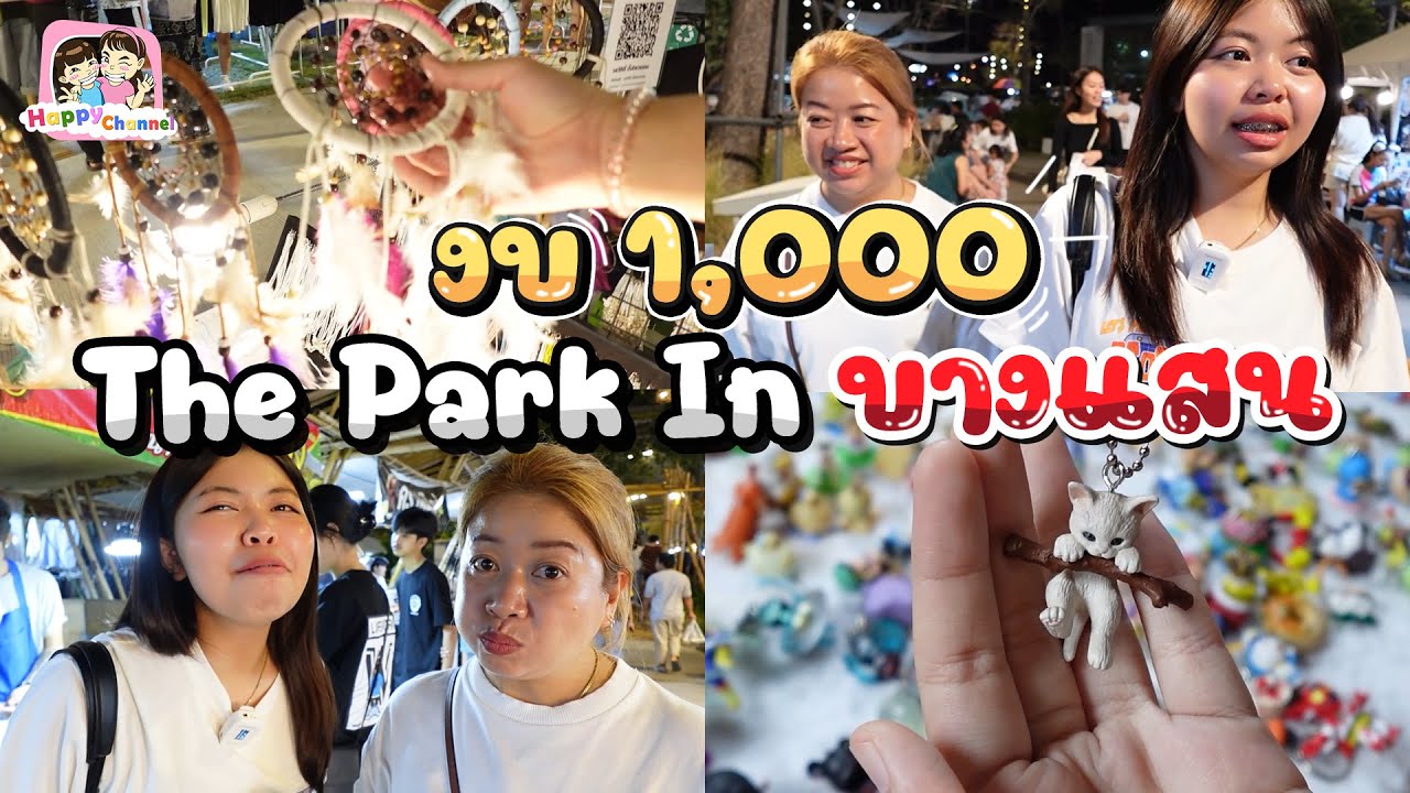 งบ 1,000 บาท ที่ตลาด The Park In Market Happy Channel