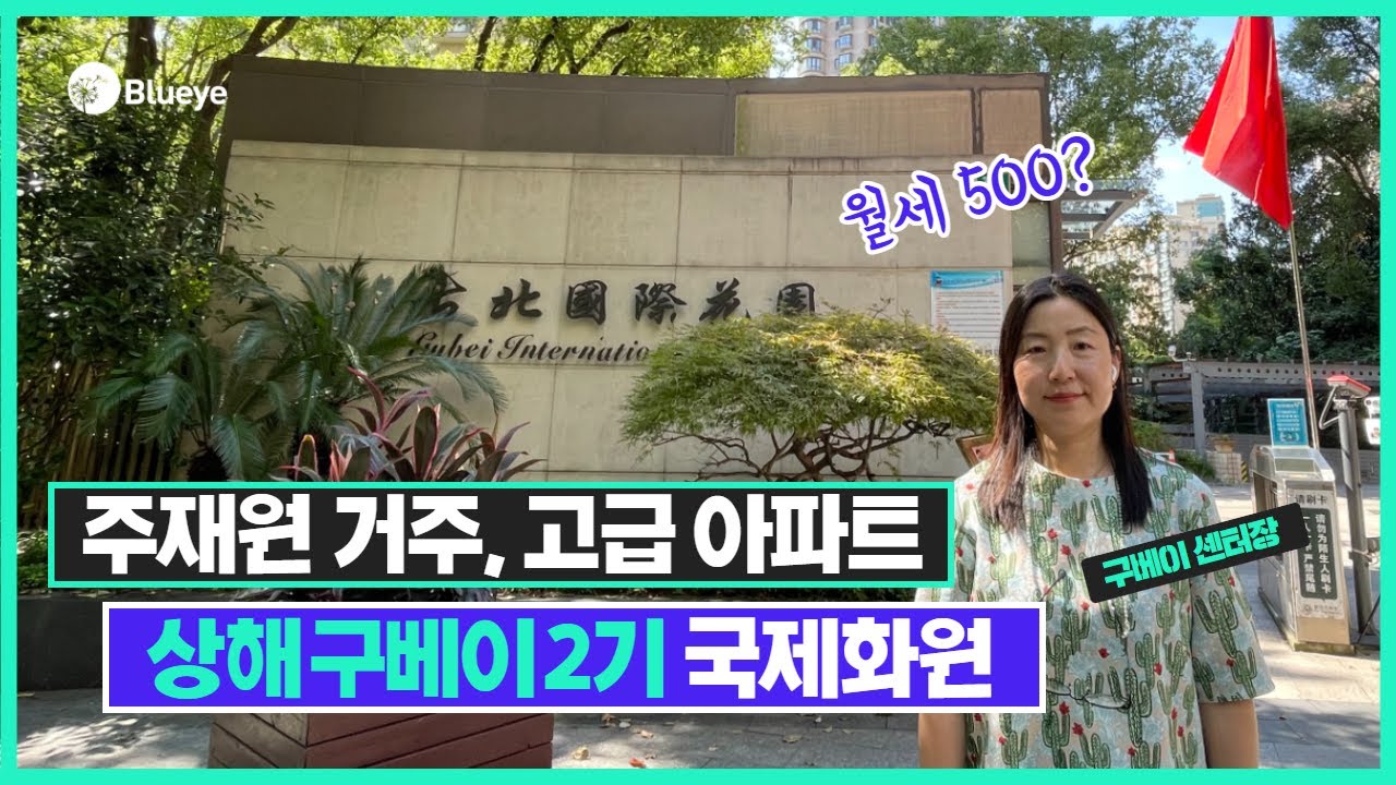 중국 상하이 구베이 임대, 주재원들이 많이 거주하는 고급 아파트 구베이 2기 국제화원 월세 500?