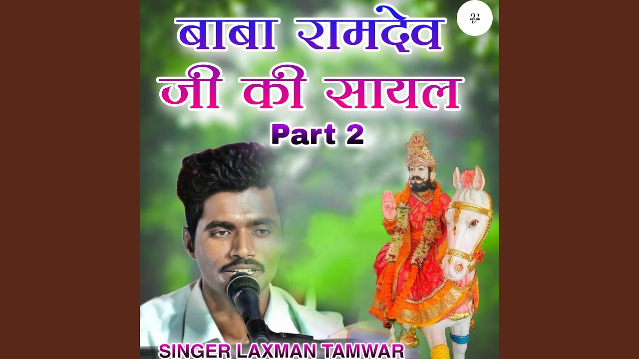 बाबा रामदेव जी की सायल, Pt. 2