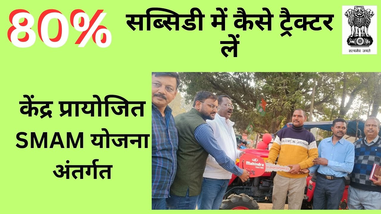 80% Subsidy me tractor | SMAM #machinery  #scheme