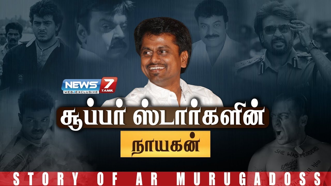 சூப்பர் ஸ்டார்களின் நாயகன் | Story of Director AR Murugadoss