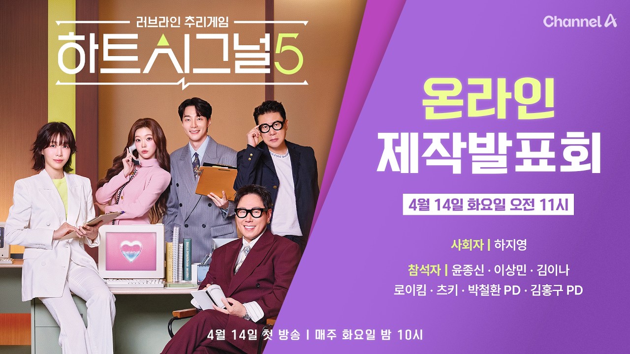 채널A 💜하트시그널5💜 제작발표회 | 윤종신, 이상민, 김이나, 로이킴, 츠키, 박철환PD, 김홍구 PD