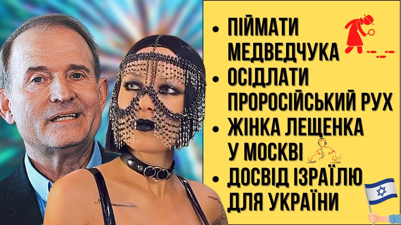 🔴БЕЗ ЦЕНЗУРИ наживо: Піймати Медведчука | Осідлати вату | Жінка Лещенка у Москві | Досвід Ізраїлю