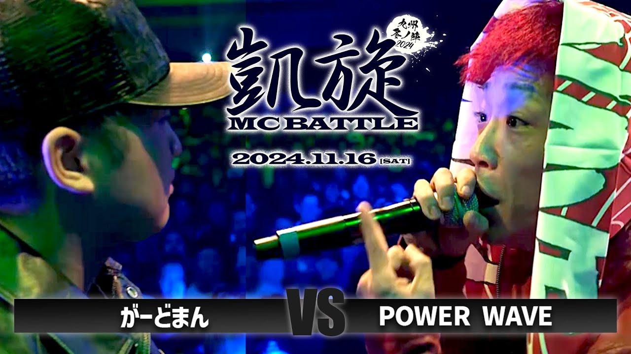 がーどまん vs POWER WAVE  / 凱旋MC battle 九州 冬ノ陣2024 at Zepp Fukuoka｜ 【全試合ABEMAで配信中】