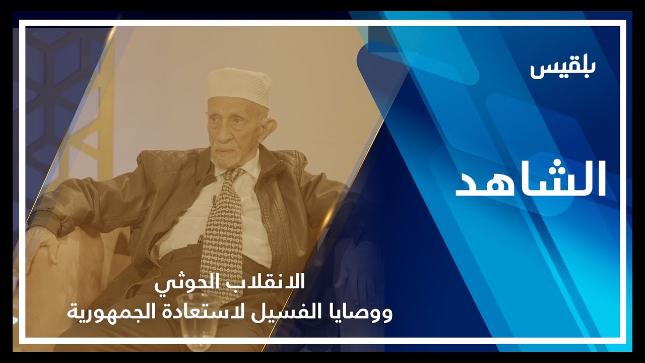 الشاهد| الانقلاب الحوثي ووصايا محمد عبدالله الفسيل لاستعادة الجمهورية ـ الحلقة العشرون والأخيرة