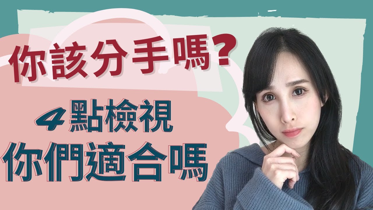 你該分手嗎？用4點檢視「你們適合嗎」｜一起戀愛吧｜卓苡瑄