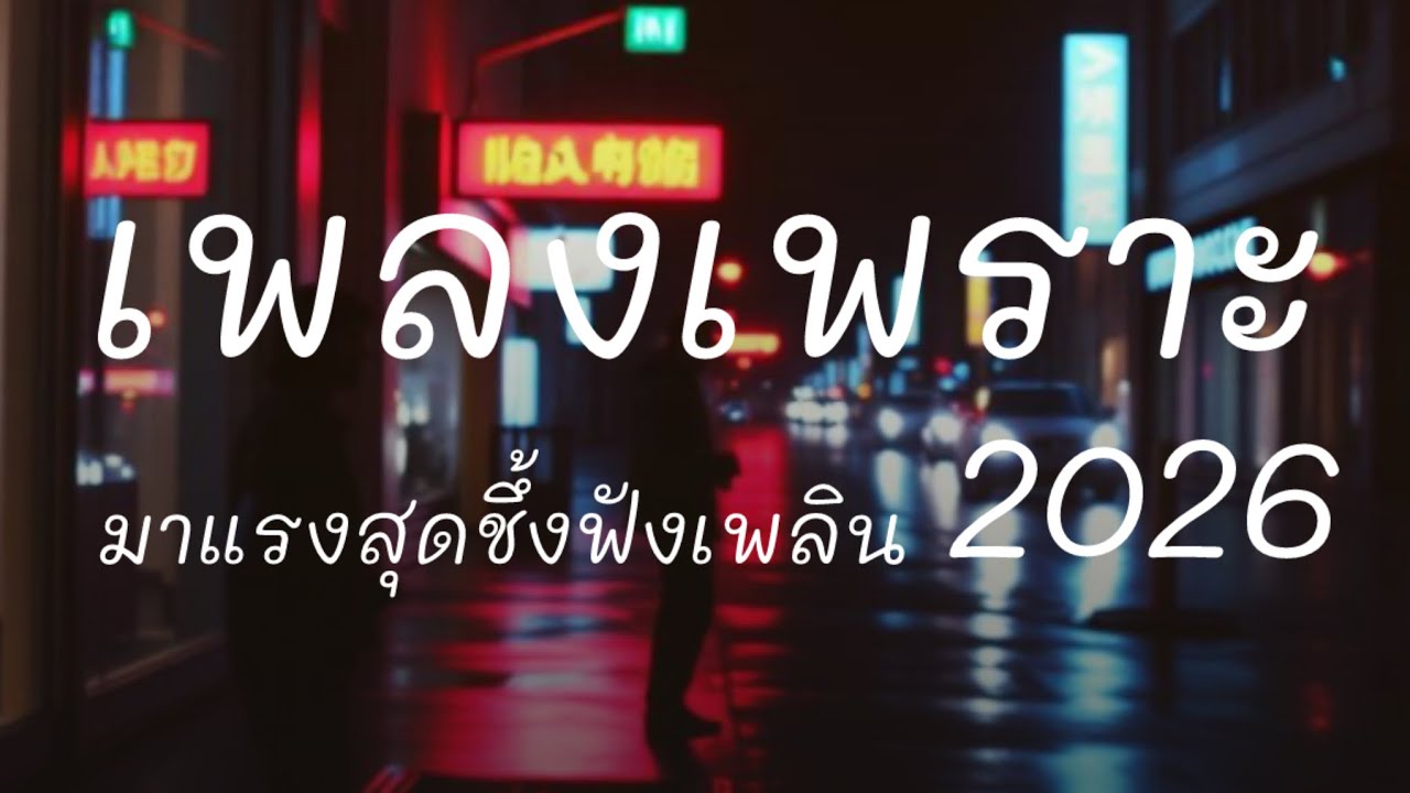 รวมเพลงเพราะ สุดชึ้ง มาแรง 2026 #เพลงเพราะ #เพลงชึ้ง #เพลงฮิต 