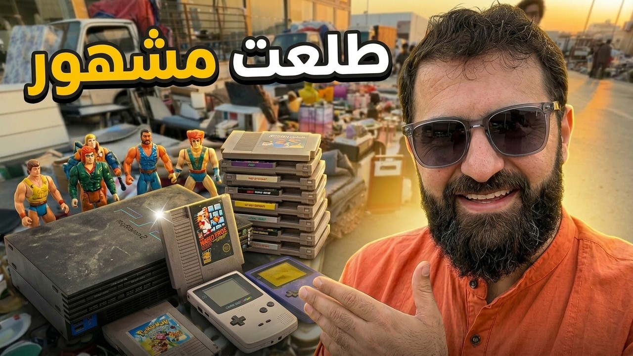 جولة في حراج الدمام | العاب قديمة ونادرة!