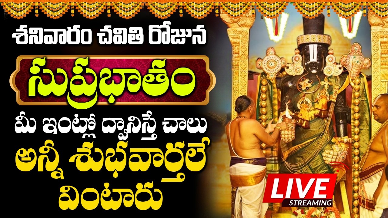 శనివారం ఉదయాన్నే సుప్రభాతం వింటే మీఅప్పులు అన్ని ఈరోజే తీరిపోతాయి|Sri Venkateswara swamy Suprabhatam