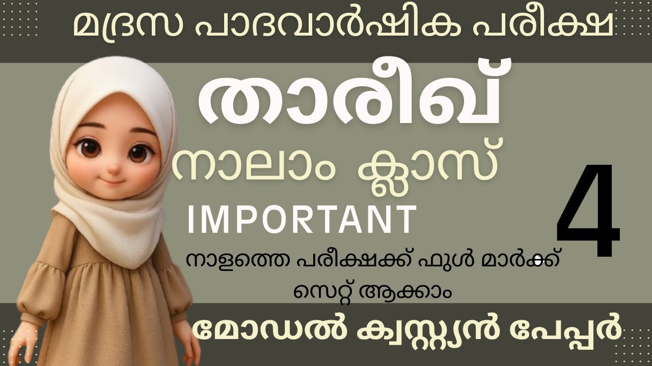 പാദ വാര്‍ഷിക പരീക്ഷ ക്ലാസ് 4 thareekh 2025 Madrasa first term question paper class 4 thareekh .