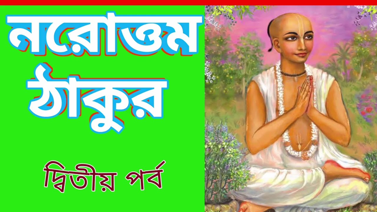 ২। নরোত্তম ঠাকুর  ~~ biography of Narottam Thakur. https://youtu.be/IcfIMLJEMdE