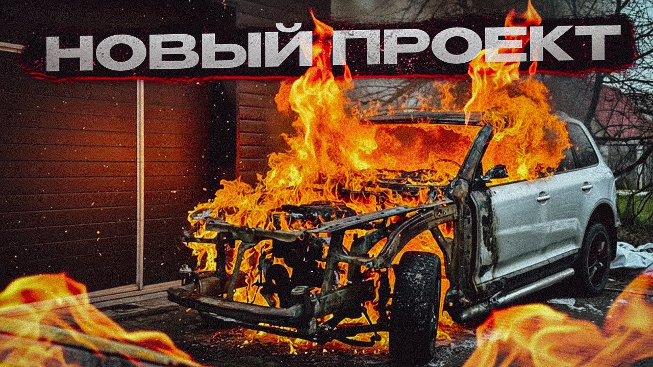 Купил TOUAREG после пожара. Деньги на ветер?! Как двигаются перекупы в 2025 году!