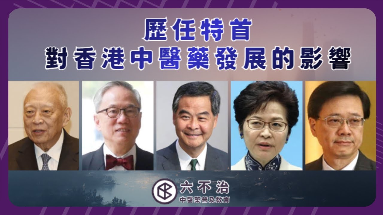 歷任特首對香港中醫藥發展的影響｜張懿松中醫師