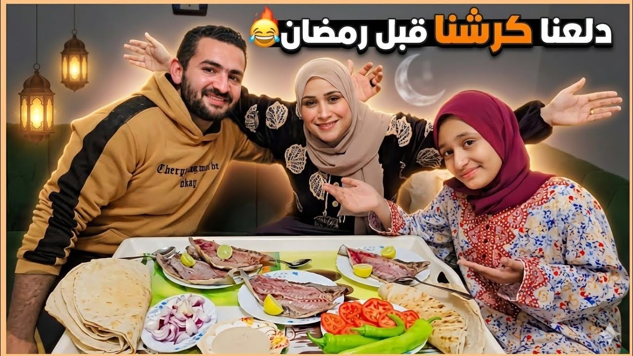 فجأتهم بأكلتهم المفضله الفسيخ قبل رمضان🌛لازم ندلع كرشنا🔥كل سنه وانتوا طيبين✨️رمضان يوم الخميس🤗