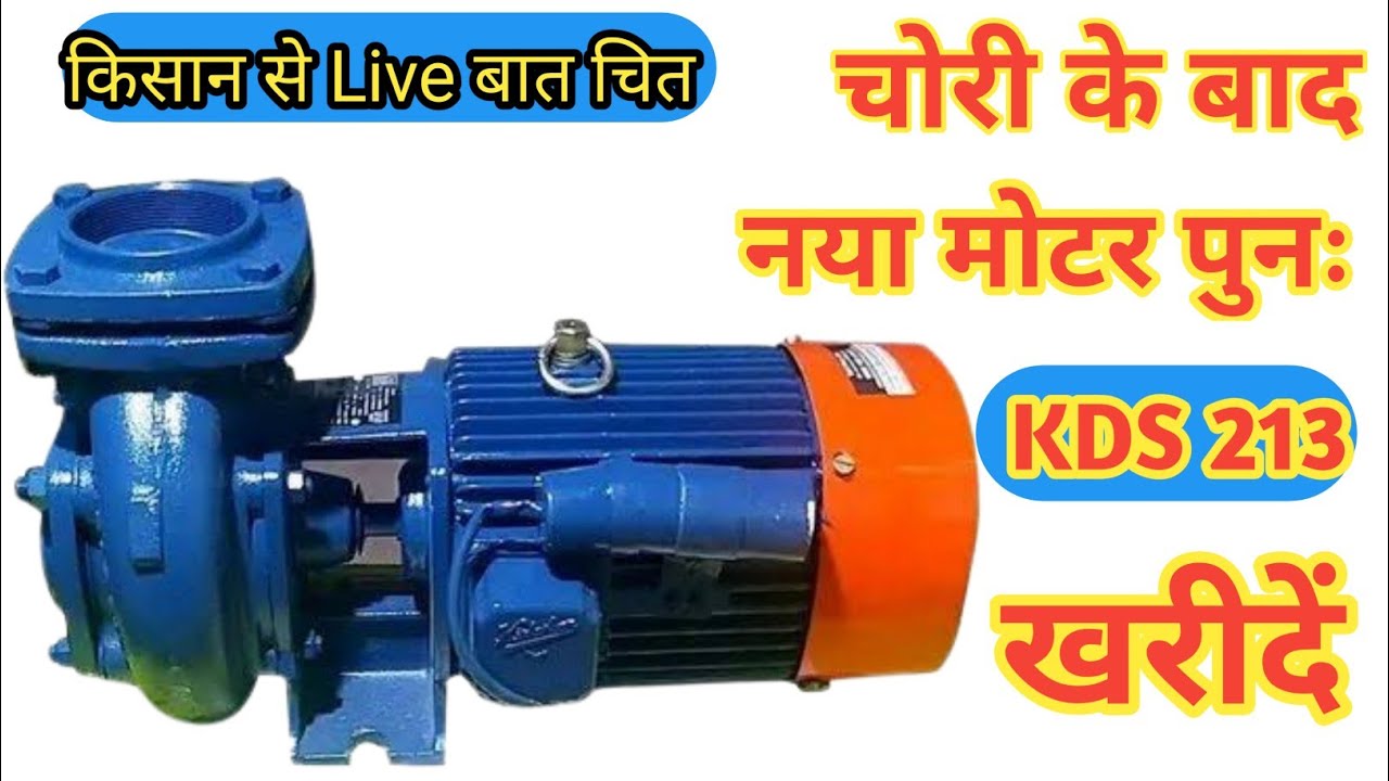 चोरी होने के बाद नया #मोटर KDS 213 खरीदे, देखिए मोटर की खासियत,