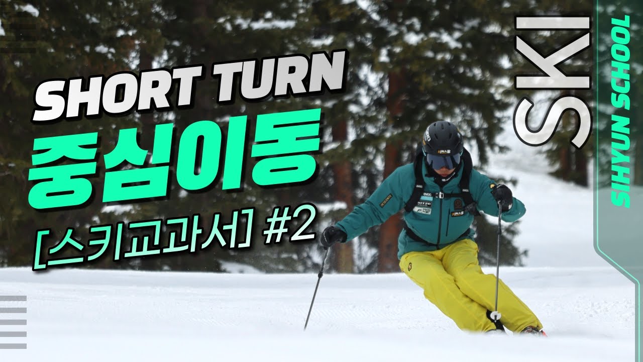 [스키교과서 Chapter #2] 좌우중심이동을 해야 턴을하지!! / 중심이동 / 숏턴을 빨리 못하겠다?  #시현스쿨 #스키교과서 #스키의기술