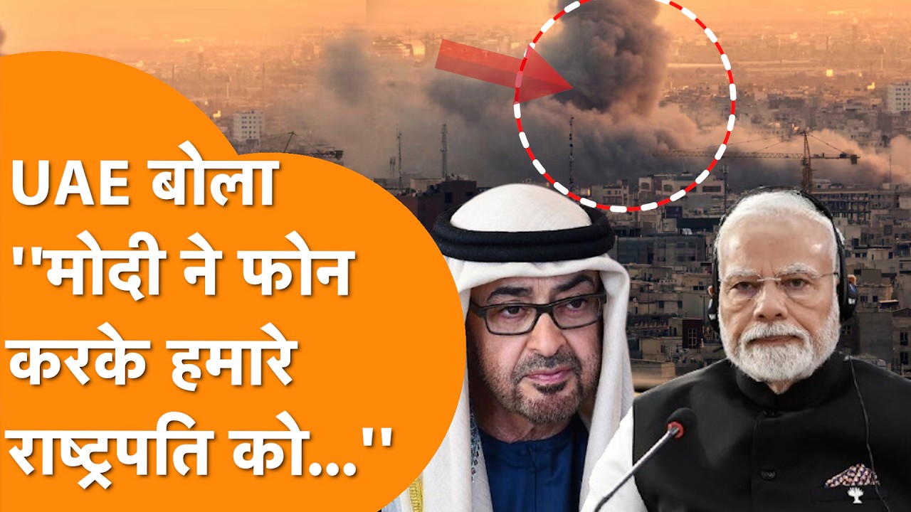 PM Modi ने मिलाया UAE President को फोन, Iran-Israel युद्ध पर बड़ा ऐलान!