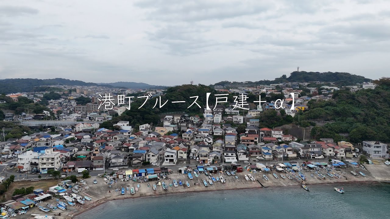【おうちツアー】港町ブルース【戸建＋α】／昔ながらの港町で、新たな暮らしをはじめてみませんか？／逗子市小坪4丁目