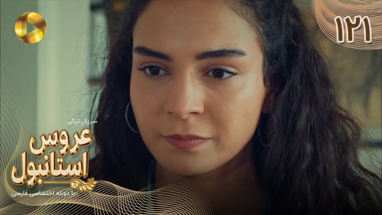 Aroos e Istanbul -Episode 121 - سریال ترکی عروس استانبول - قسمت 121- دوبله فارسی