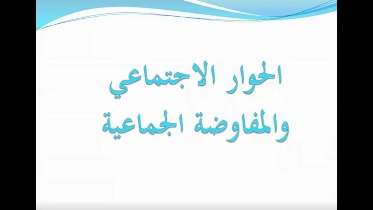 الحوار الاجتماعي و المفاوضة الجماعية