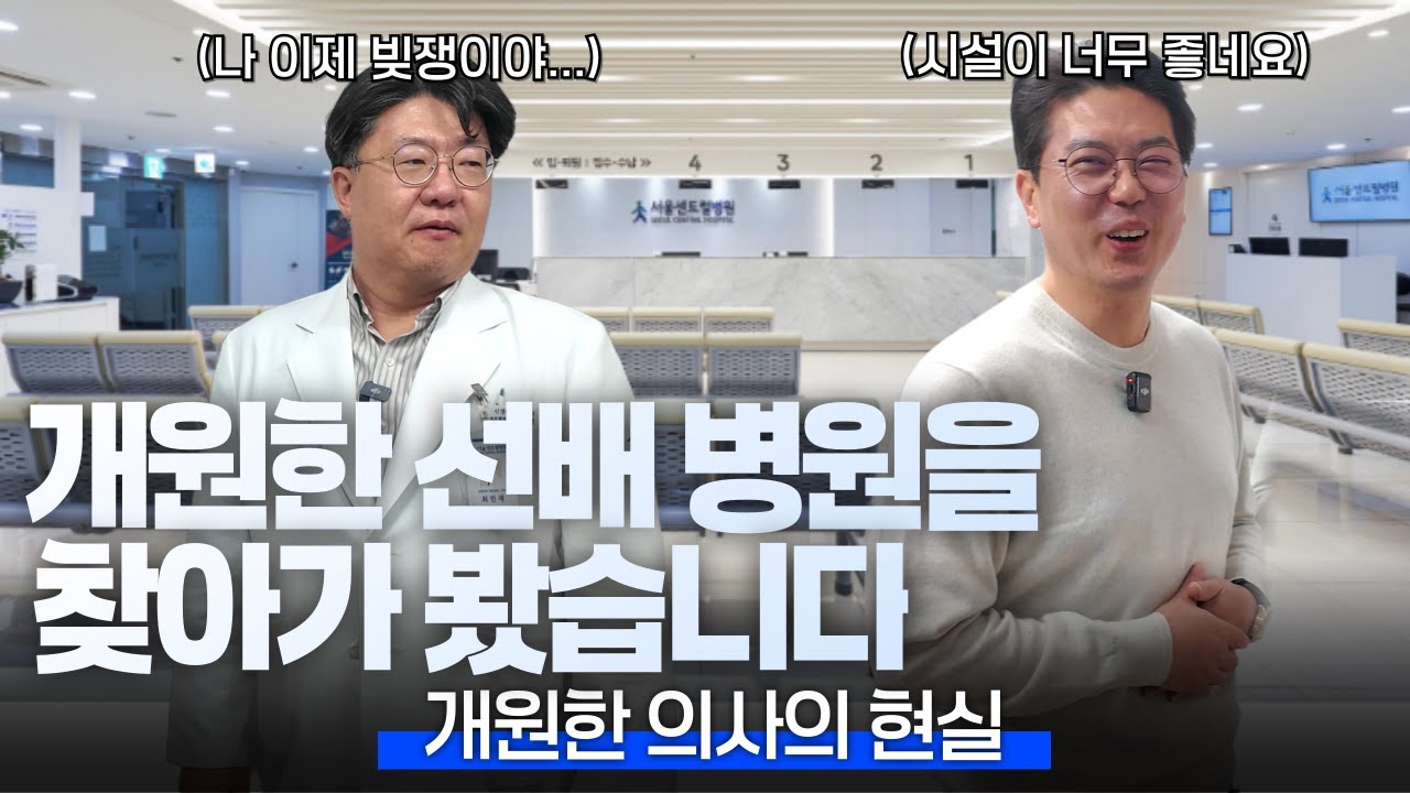 개원한 신경외과 선배님 병원 둘러봤는데 어마어마한 병원 입니다 | 의학 전문채널