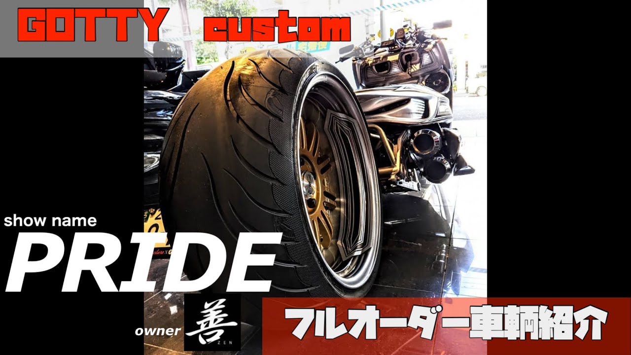 『PRIDE』GOTTY  customフルオーダー車輌紹介