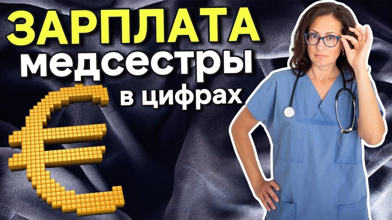 Сколько зарабатывают медсестры в Германии//работа на полставки