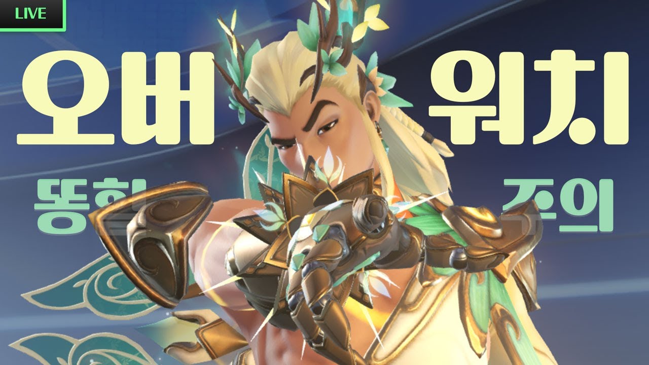[LIVE] 라위모이라메르시아나_0123 | 오버워치