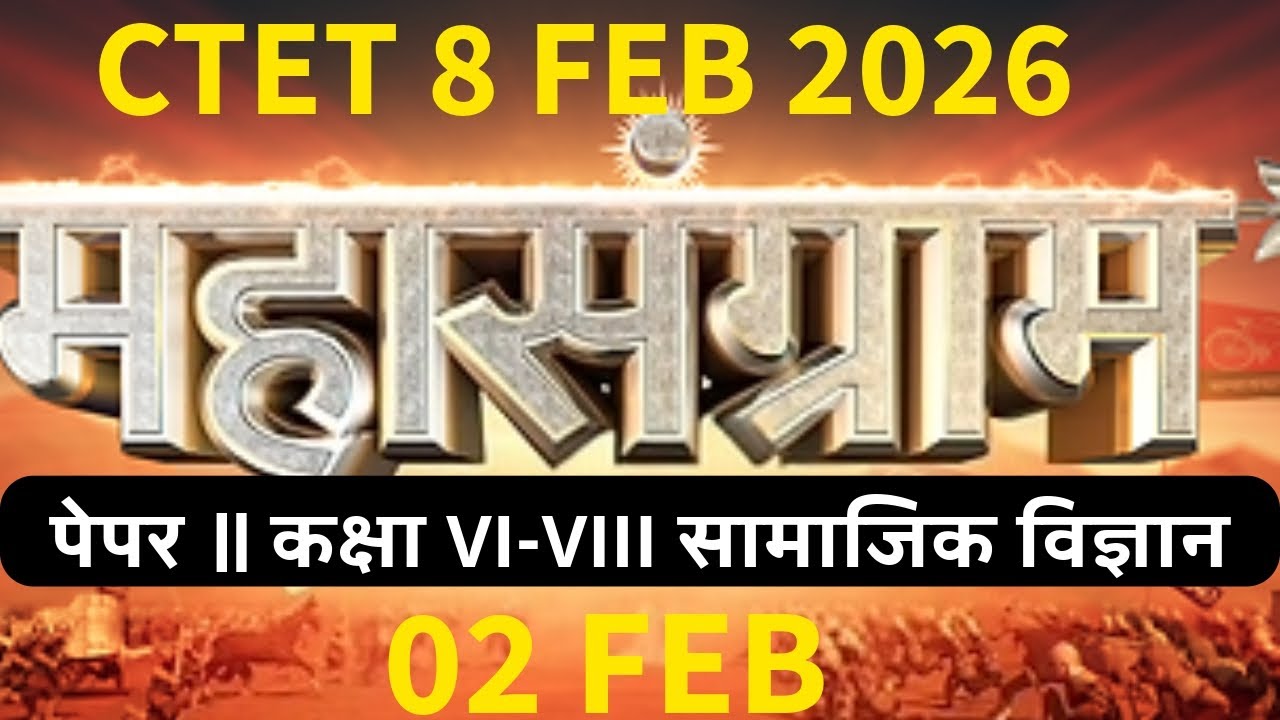 CTET 8 FEB 2026 FEB महासग्राम पेपर ॥ कक्षा VI-VIII सामाजिक विज्ञान Last 6 Days( 02 FEB) @By Dinesh#