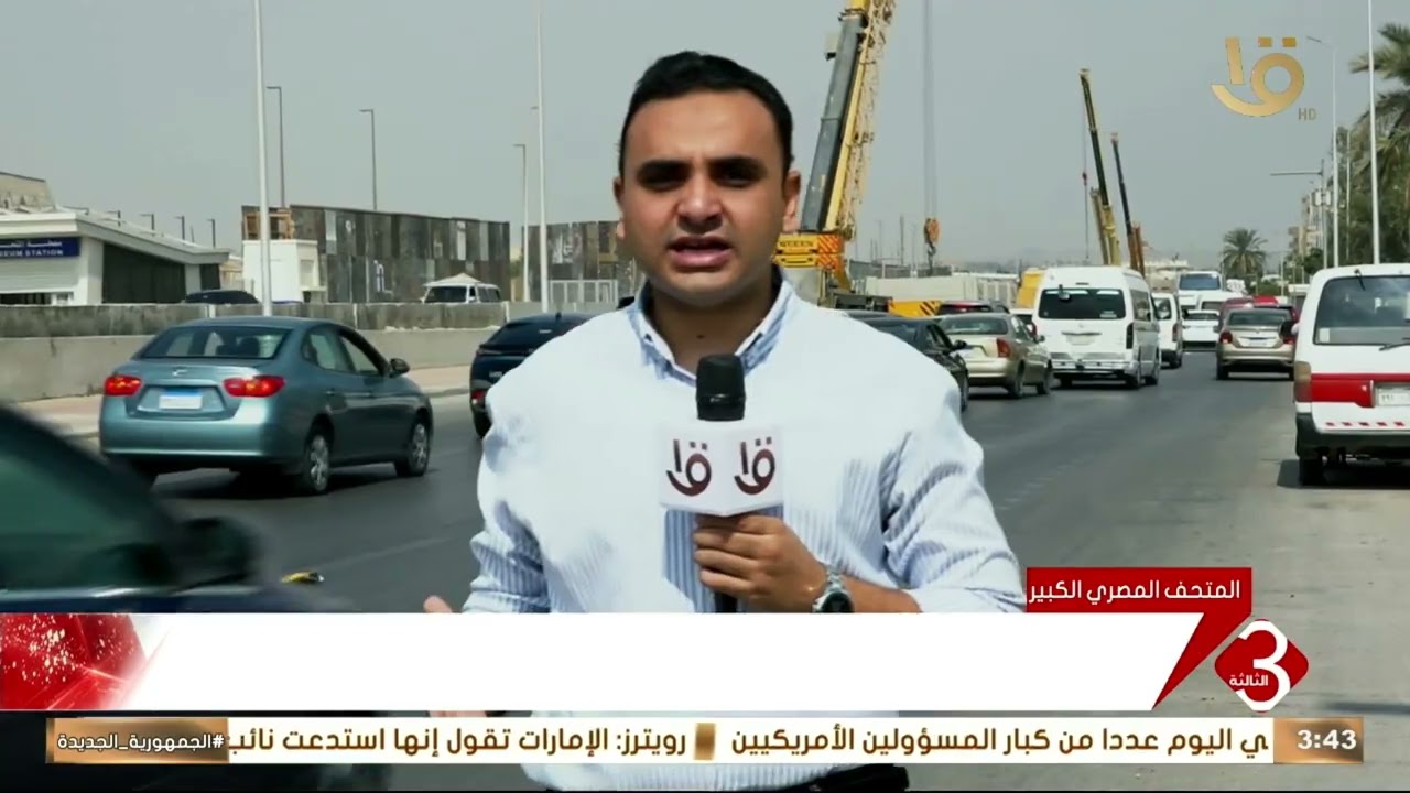 محافظ الجيزة يتفقد المنطقة المحيطة بالمتحف المصري الكبير مزيد من التفاصيل مع مراسل التليفزيون المصري