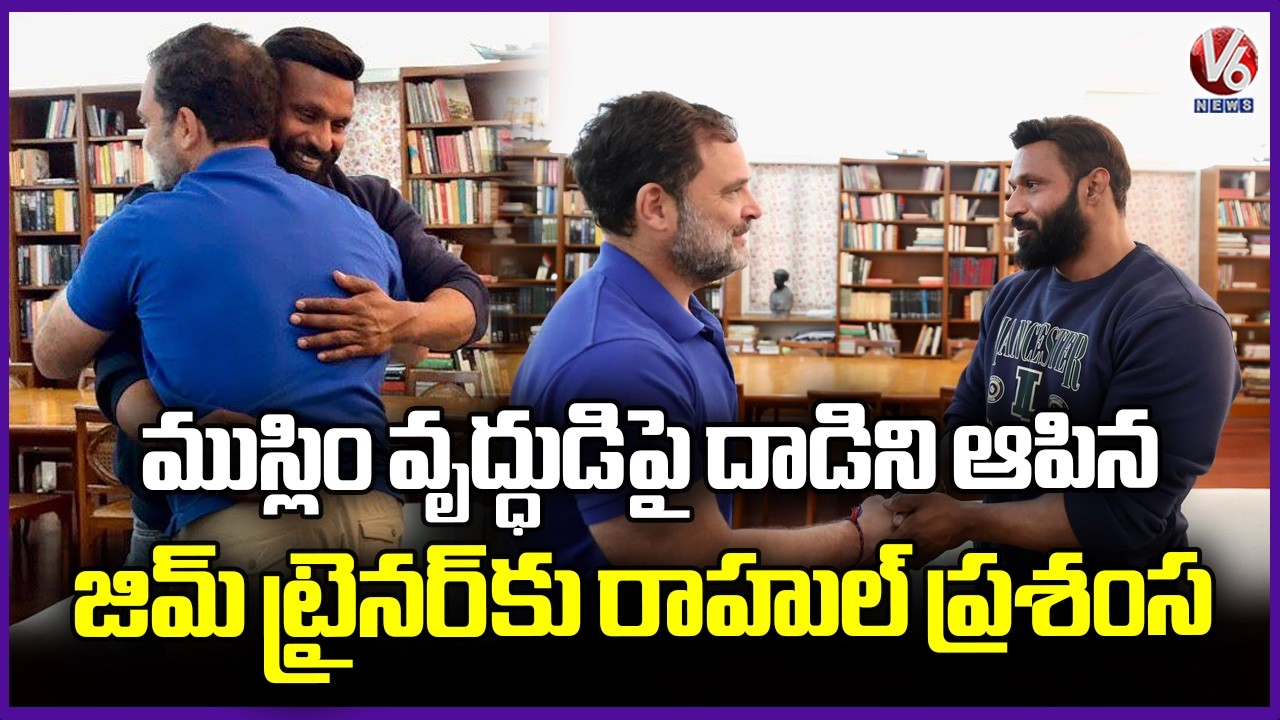 Rahul Gandhi Meets Gym Trainer Deepak Who Defended Advocate Ahmed's Baba shop | V6 News