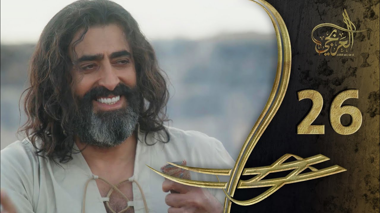 مسلسل العربجي ـ الحلقة 26 السادسة و العشرون كاملة ـ Al Arbagi HD