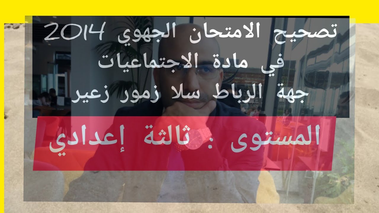 تصحيح الامتحان الجهوي  في مادة الاجتماعيات للثالثة إعدادي 2014 جهة الرباط سلا زمور زعير