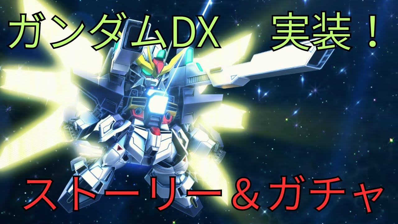 【ジージェネエターナル】ガンダムDXガチャ＆Xのストーリやるpart2