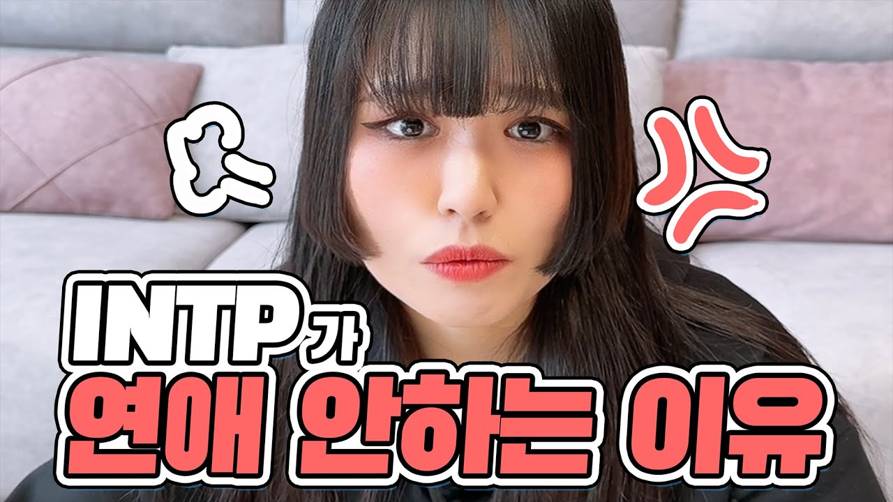 INTP 인팁이 연애 안하는 이유