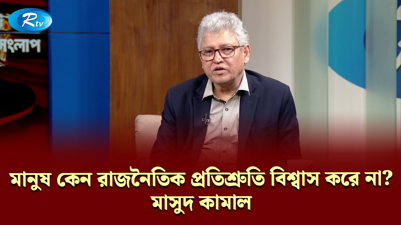 মানুষ কেন রাজনৈতিক প্রতিশ্রুতি বিশ্বাস করে না? - মাসুদ কামাল | Gonotontrer Songlap | Rtv Talkshow