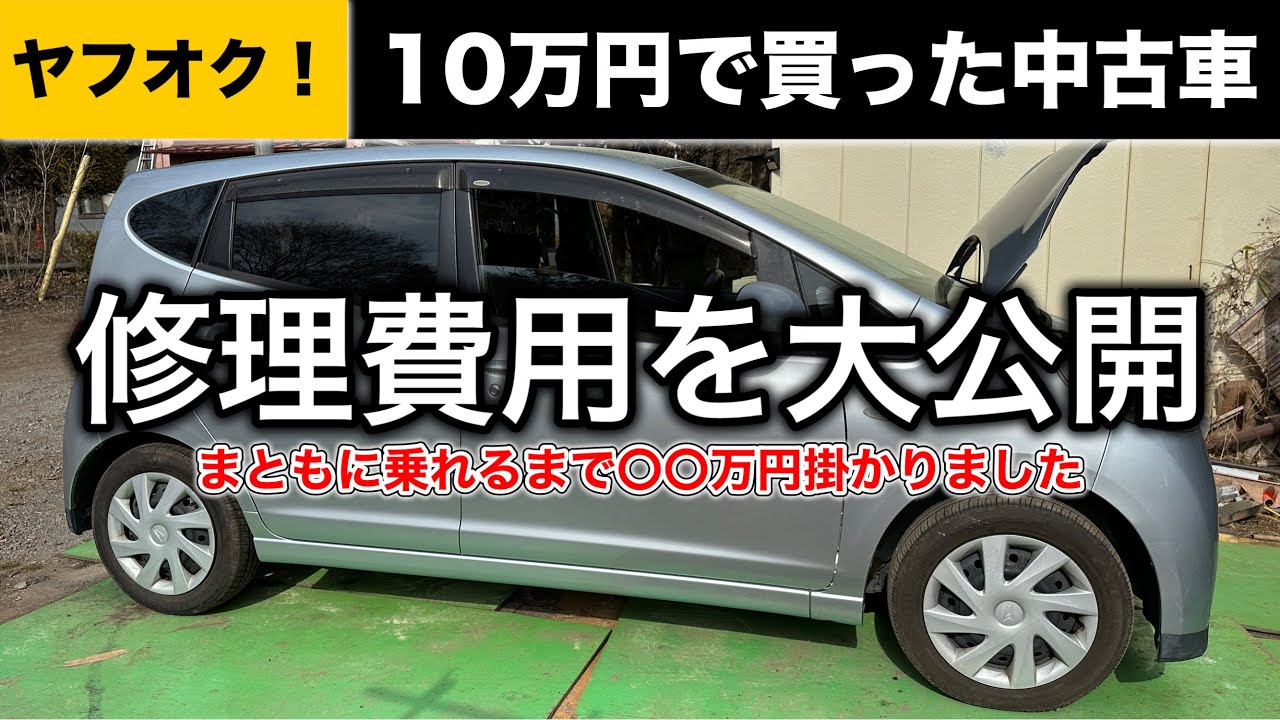 【ヤフオク１０万円で落札した中古車】安心して乗れるまでに掛かった修理費用を公開