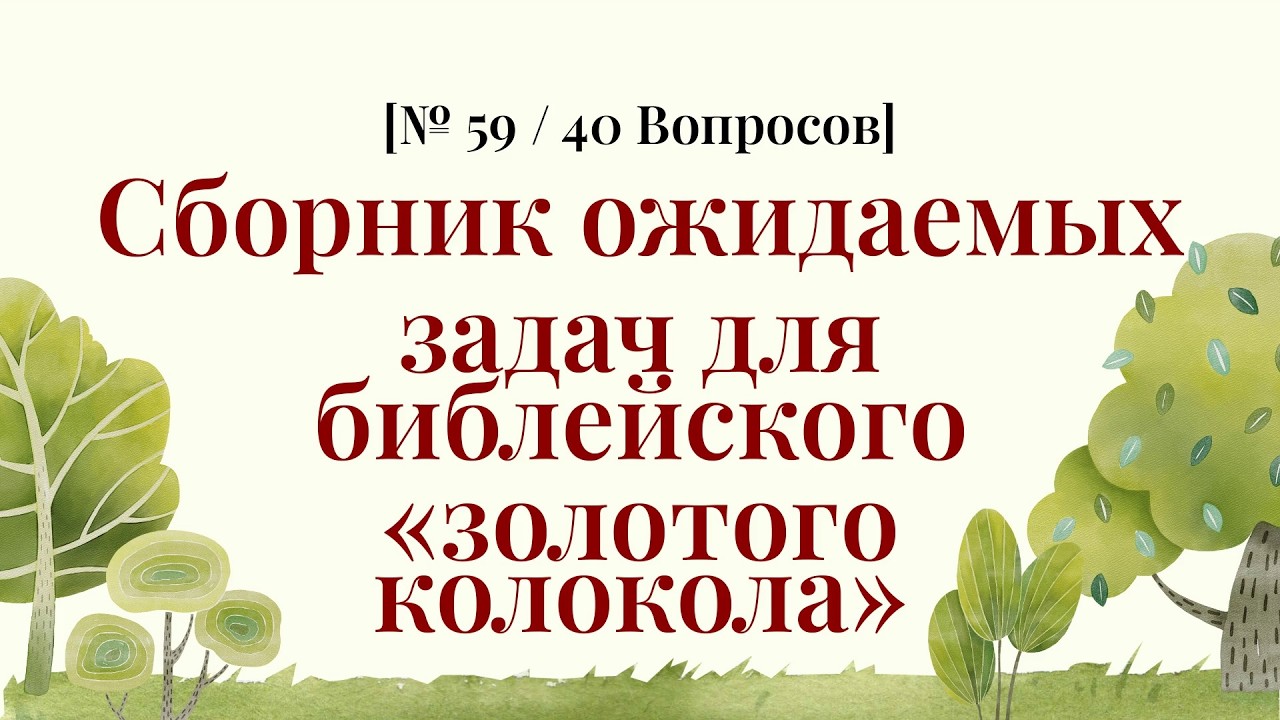 40 вопросов подряд — и вы покоряете всю Библию - Библейская Викторина Часть 59