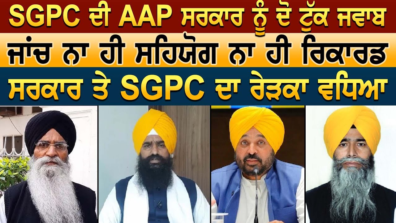 SGPC ਦੀ AAP ਸਰਕਾਰ ਨੂੰ ਦੋ ਟੁੱਕ ਜਵਾਬ ਜਾਂਚ ਨਾ ਹੀ ਸਹਿਯੋਗ ਨਾ ਹੀ ਰਿਕਾਰਡ ਸਰਕਾਰ ਤੇ SGPC ਦਾ ਰੇੜਕਾ ਵਧਿਆ