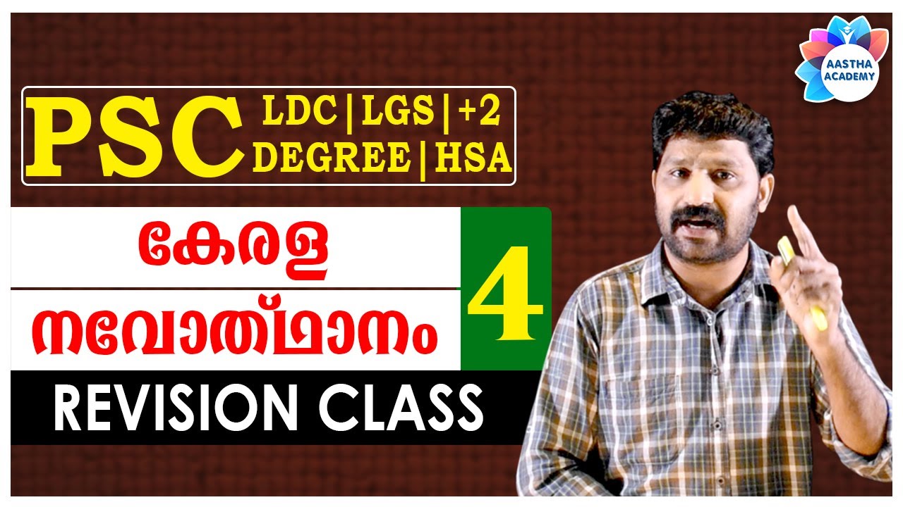 PSC KERALA NAVODHANAM (കേരള നവോത്ഥാനം) Revision Class - 4//Ajith Sumeru//Aastha Academy