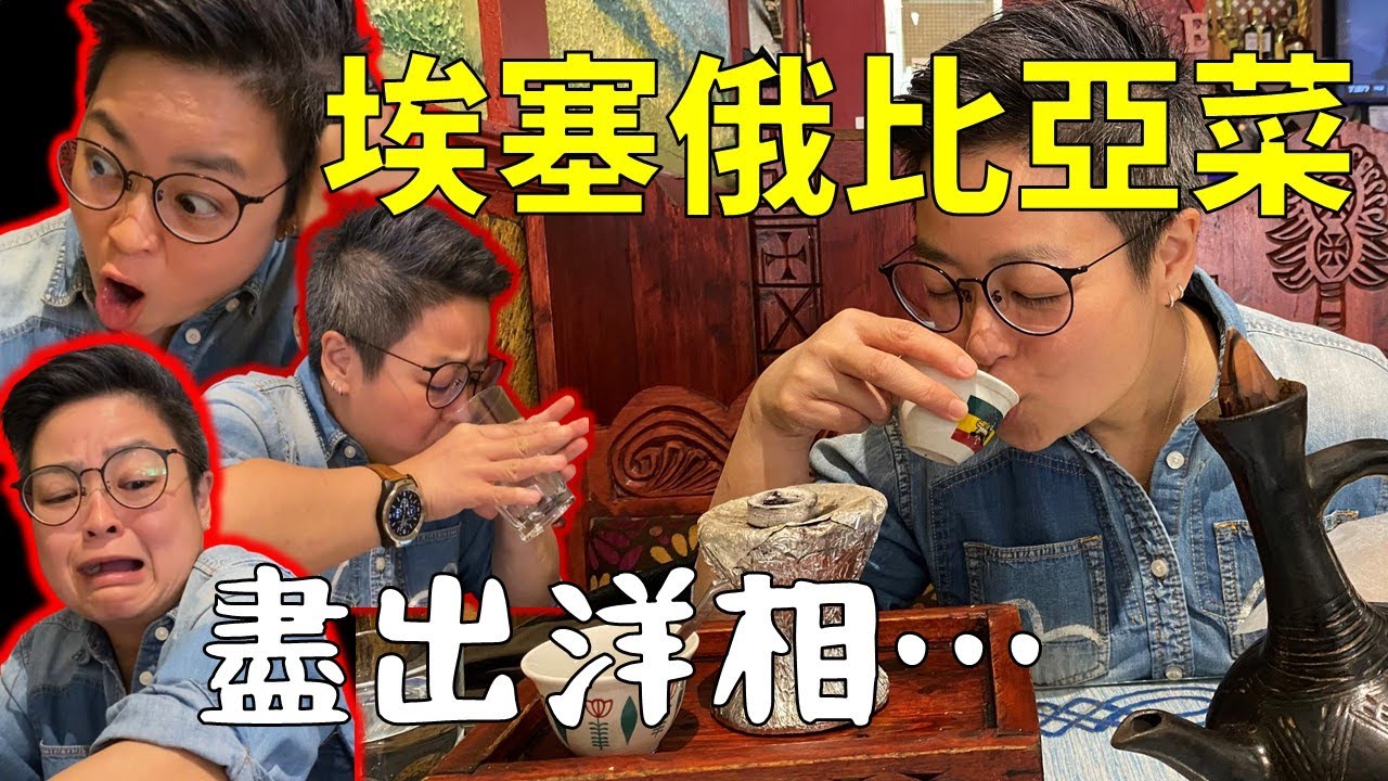 [多倫多好為食] Lalibela Ethiopian Restaurant 埃塞俄比亞菜, 食到醜態百出  African Ethiopian Cuisine eating and cooking