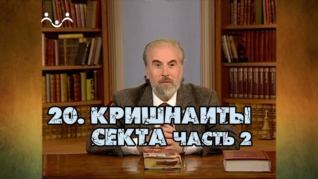 20 Секта Кришнаиты (часть 2) | Александр Дворкин | Тайна ложных учений (субтитры)