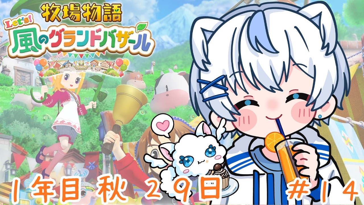 【牧場物語 Let's！風のグランドバザール】スローライフな牧場生活🐄 ※ネタバレ注意 #14【個人勢Vtuber 楽闇ブラン】
